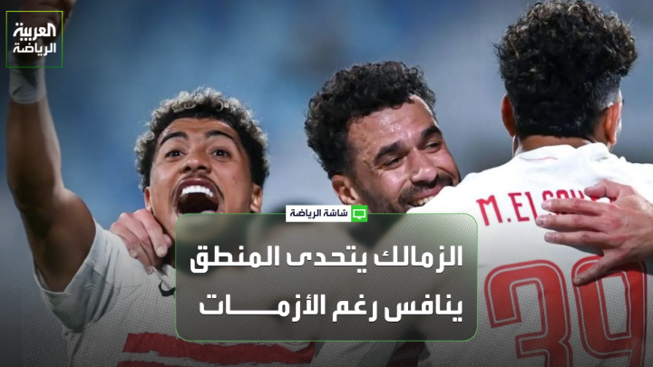 الإعلامي الرياضي أحمد عسل لـ "العربية": "الزمالك رغم الأزمات الكثيرة التي يعاني منها هذا الموسم ينافس على معظم البطولات التي يشارك فيها". "عبدالله السعيد من أبرز اللاعبين في الكرة المصرية رغم تجاوزه الأربعين عاماً" 