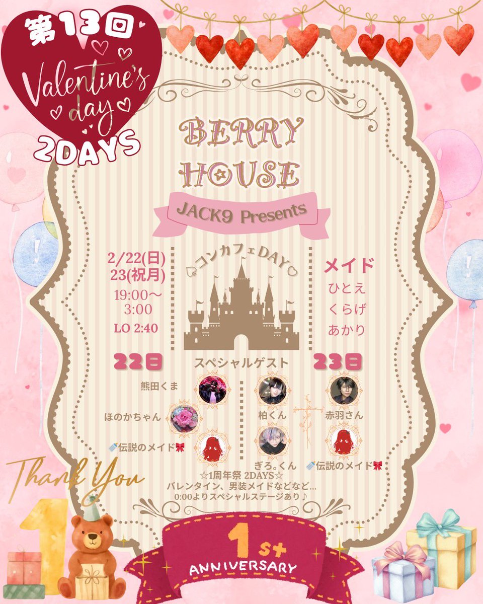 JACK9_kawaii's tweet photo. ㊗️第13回 #コンカフェDAY ㊗️
\周年祭/
2/22(日)ネコミミメイド🐾
2/23(祝月) ホストメイド🥀
みなさまの応援で無事1周年を迎えることができました!
感謝の気持ちを込めて1周年祭開催♪
※遠隔メニュー受付中🫶
#コンカフェ #沖縄コンカフェ #JACK9
#周年祭 #男装 #バレンタイン
#BERRYHOUSE https://t.co/xUFvbKm0Dh