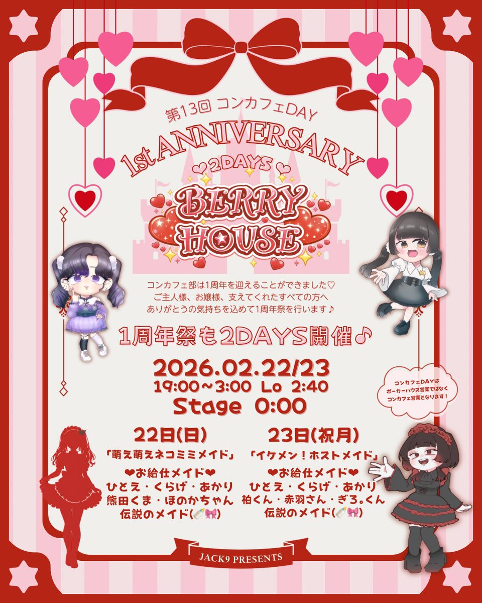 JACK9_kawaii's tweet photo. ㊗️第13回 #コンカフェDAY ㊗️
\周年祭/
2/22(日)ネコミミメイド🐾
2/23(祝月) ホストメイド🥀
みなさまの応援で無事1周年を迎えることができました!
感謝の気持ちを込めて1周年祭開催♪
※遠隔メニュー受付中🫶
#コンカフェ #沖縄コンカフェ #JACK9
#周年祭 #男装 #バレンタイン
#BERRYHOUSE https://t.co/xUFvbKm0Dh