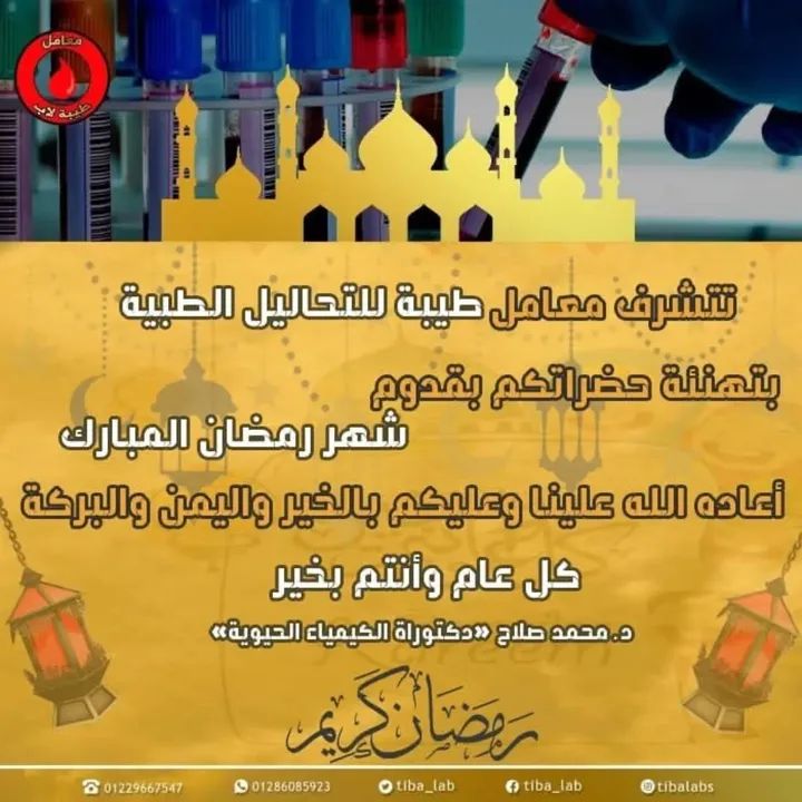 Tiba_Lab's tweet photo. هل هلالك ...شهر مبارك 🌙♥️

تهنئكم معامل طيبة ♥️💯بحلول الشهر المبارك 🌙♥️

و تتمني من الله أن يعطيكم السعادة والبهجة في شهر رمضان المبارك، وأن يرشدكم الله في هذا الشهر الكريم إلى كل خير ♥️

رمضان كريم على الأمة الإسلامية جميعًا، وكل عام وأنتم بخير.🌙♥️ https://t.co/fK0L6M7u3p