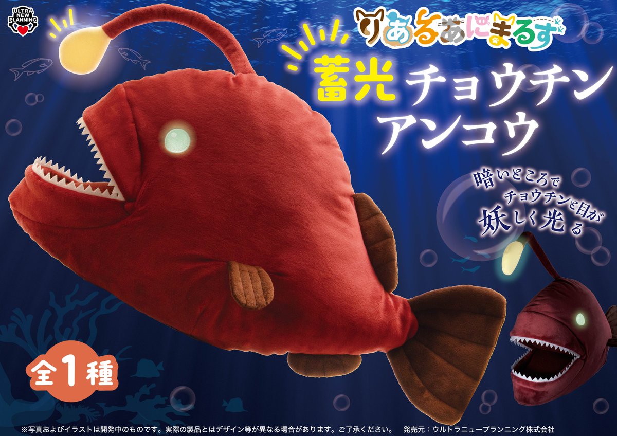 🐟新商品のお知らせ🔦 りあるあにまるず 蓄光チョウチンアンコウ 暗い
