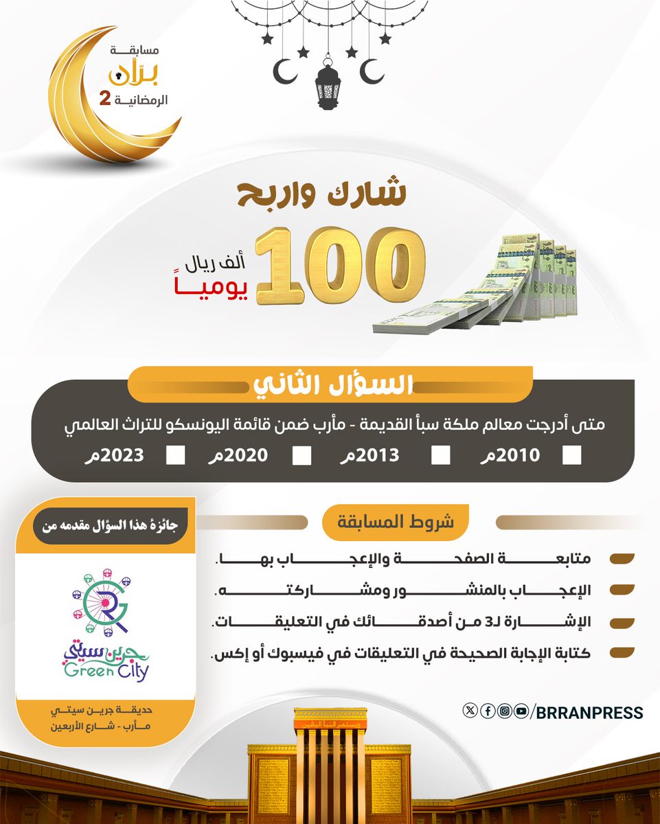 📌شارك واربح | السؤال الثاني من مسابقة برّان الرمضانية2:

متى أُدرجت "معالم مملكة سبأ القديمة – مأرب" ضمن قائمة اليونسكو للتراث العالمي؟

🔲 عام 2020 م
🔲 عام 2023 م
🔲 عام 2013 م
🔲 عام 2010 م

♕شروط المسابقة: 

▪ متابعة الصفحة والإعجاب بها. 
▪ الإعجاب بالمنشور ومشاركته. 
▪