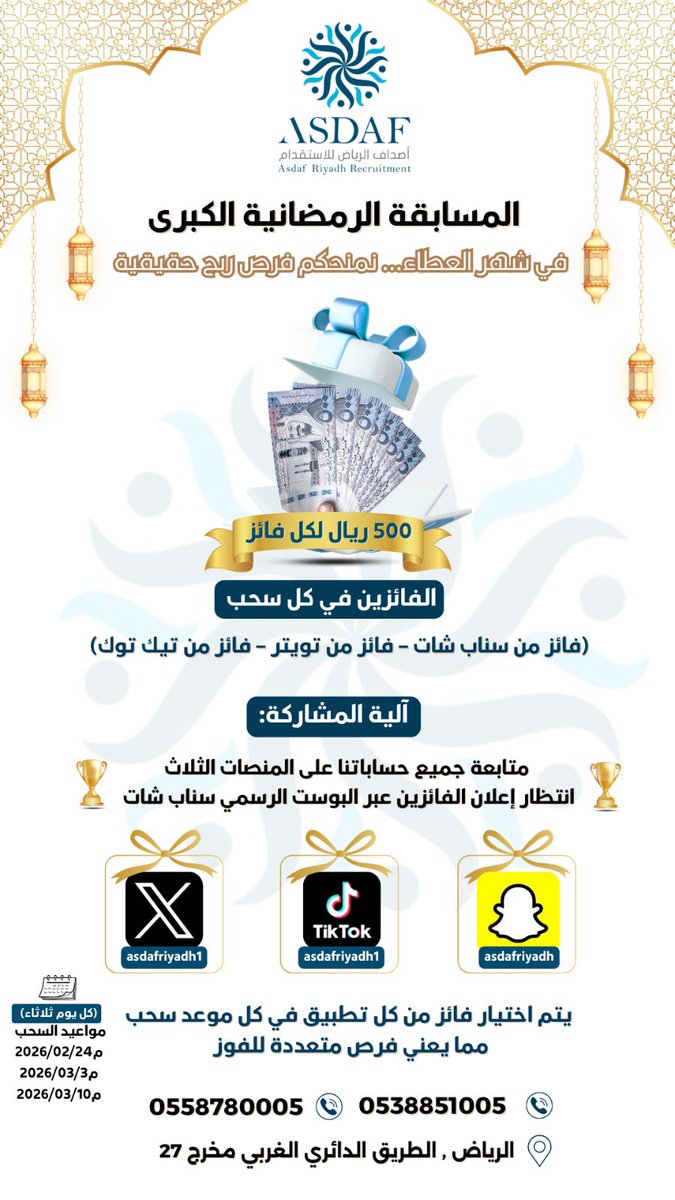 asdafriyadh1's tweet photo. 🌙✨ المسابقة الرمضانية الكبرى ✨🌙

💰 500 ريال لكل فائز
🏆 3 فائزين في كل سحب
📲 آلية المشاركة:
1️⃣ متابعة جميع حساباتنا على المنصات الثلاث
2️⃣ انتظار إعلان الفائزين عبر البوست الرسمي (سناب شات ) 
3️⃣منشن ومشاركة ل ٣أشخاص على الصورة في التويتر والتيك توك والسناب شات 
#مسابقة_رمضان https://t.co/CuKUmclEq2