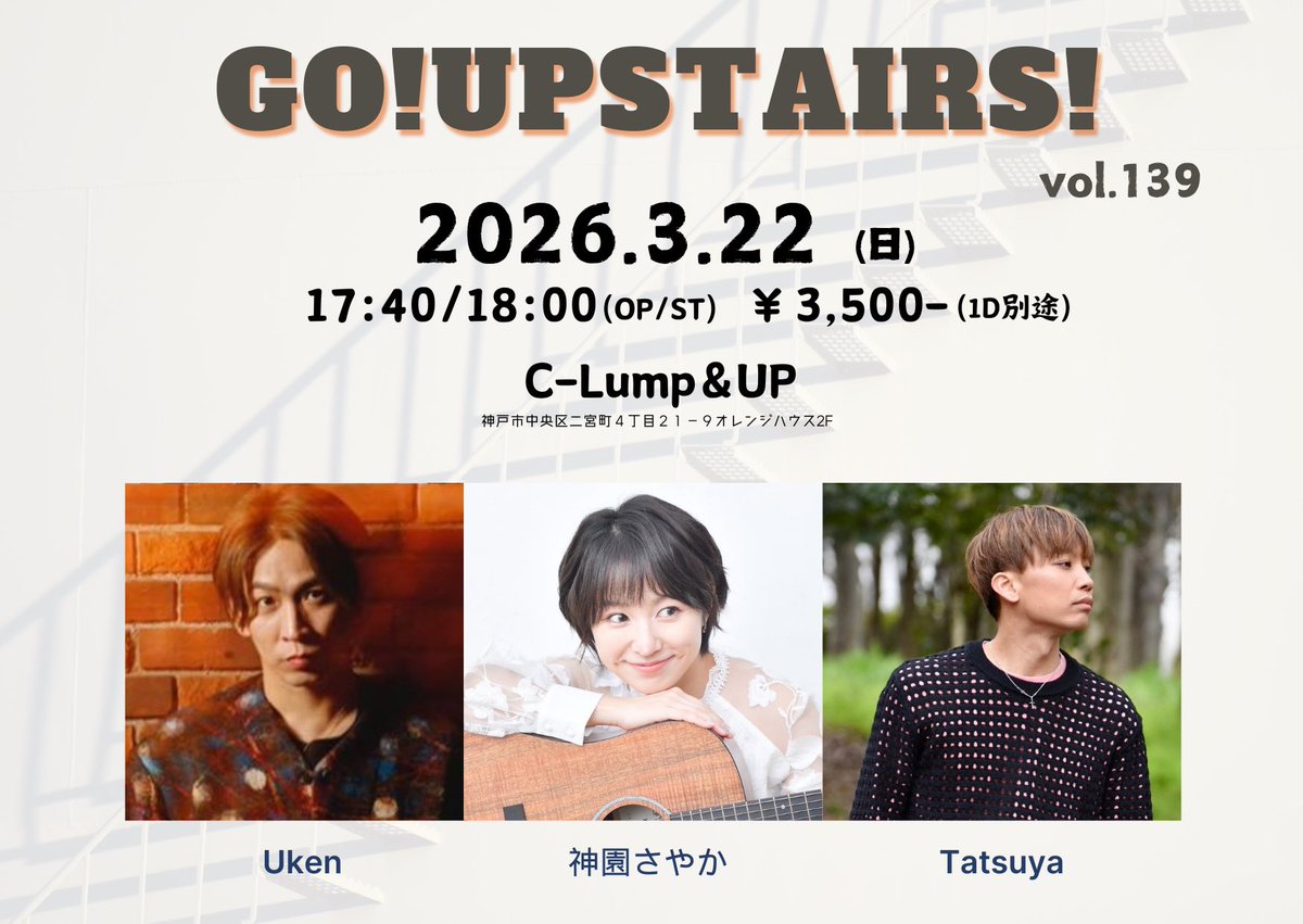 【神戸】 LIVE‼︎
✴︎2026/03/22(日)クランプアップ <a href="/UPALL12/">C-Lump&UP（クランプアップ）※ex.UP&ALL</a> 
「Go!Upstairs! vol.139」 

神園さやか/#Uken/Tatsuya

17:40開場/18:00開演（配信18:00~）

🎟️3,500円(1D別)
予約: uken.info@gmail.com or 公式LINE(line.me/R/ti/p/@056zzj…)

配信📱🎫 premier.twitcasting.tv/c:bank_c_proje…
＊Uken指名✍️必須