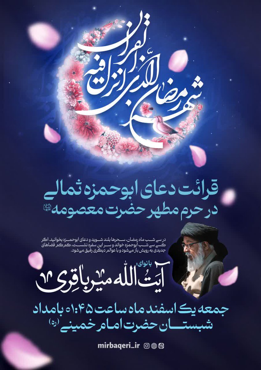 خوشا به سعادت اون بندگانی که
امشب تو این بهشت روی زمین
دعای ابوحمزه را
هم‌نوا با آیت‌الله میرباقری می‌خونند 
<a href="/mirbaqeri_ir/">سید محمدمهدی میرباقری</a> 

خیلی خیلی التماس دعا 🙏🏻🥺