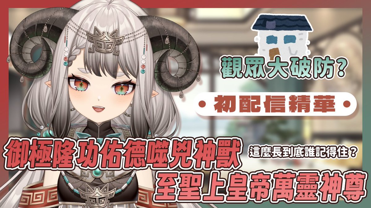 〚初配信精華〛初次見面就讓觀眾破大防？！讓你快速了解完美可愛滔滔！！！
💚首播時間：02/20  20:30
💚YT待機室：youtube.com/watch?v=zK4CFI…
#最餓滔天 #滔滔饕餮