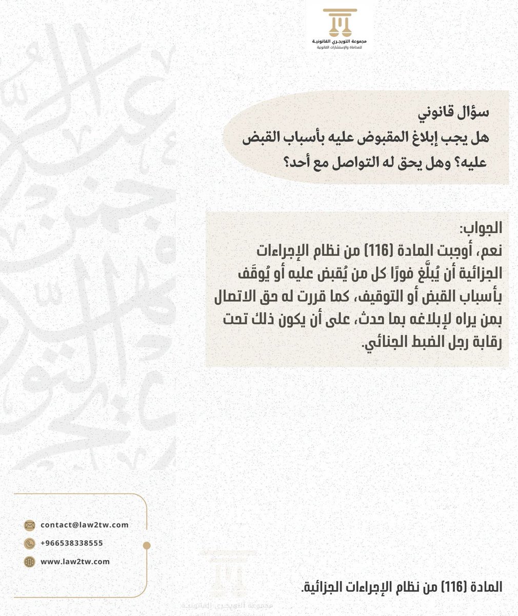 هل يجب إبلاغ المقبوض عليه بأسباب القبض عليه ؟ وهل يحق له التواصل مع احد ؟