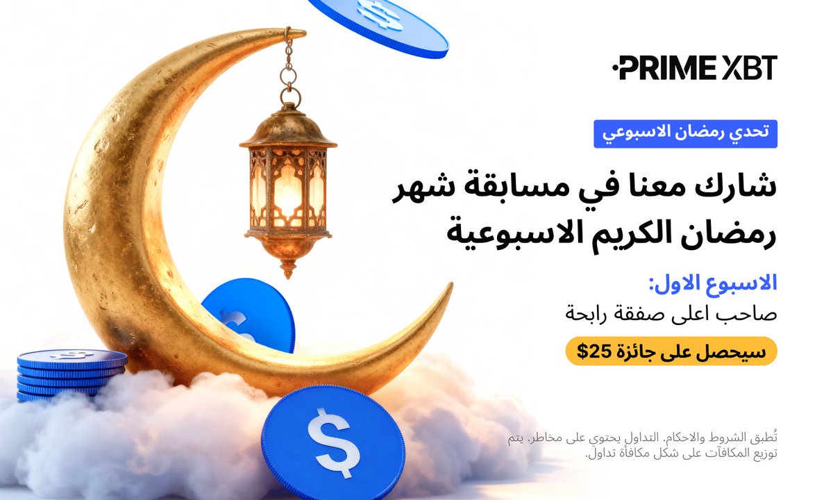 🌙✨ تحدي رمضان الأسبوعي – الأسبوع الأول ✨🌙

جاهزين للتحدي؟ 🔥 

هذا الأسبوع الجائزة تذهب إلى:
🏆 صاحب أعلى صفقة رابحة 
💵 جائزة بقيمة 25$

 👈 قم بنشر بطاقات pnl لتداولاتك لفرصة الربح!  أثبت مهارتك في التداول وكن الرابح الأكبر! 

📲 شارك الآن عبر التلغرام
 #رمضان_الكريم