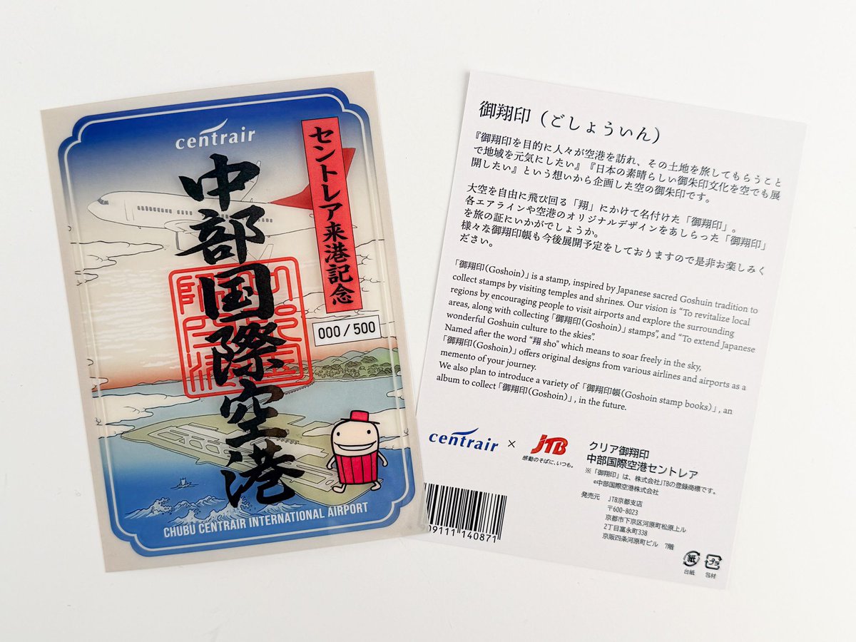 完売　航空ファンミーティング　500枚限定　御朱印　御翔印　中部国際空港 セントレアに全国初「クリア御翔印」登場！3/7(土)・8(日)の「航空