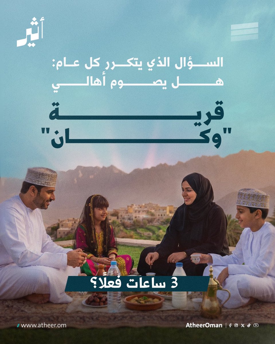 Atheer_Oman's tweet photo. #أثير | السؤال الذي يتكرر كل عام:

هل يصوم أهالي #قرية_وكان 3 ساعات فقط؟

في هذه السلسلة، نكشف الحقيقة كاملة كما وثقناها قبل سنوات، ونوضح ما وراء "القصة" التي تتردد كل #رمضان! https://t.co/l2DmjHo0b9
