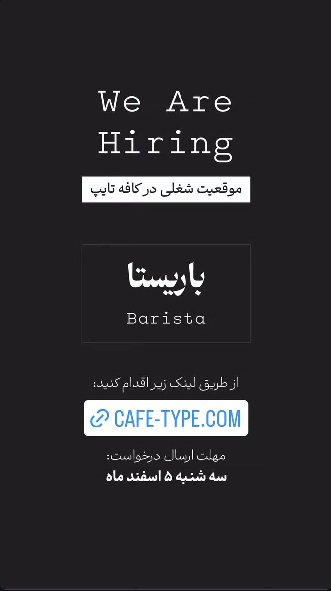 کی بود دنبال کار می‌گشت؟؟..
کافه تایپ دنبال باریستاست.. 
بی زحمت اگرمی‌شناسیدش؛ تکش کنین

#بازارکار
#باریستا