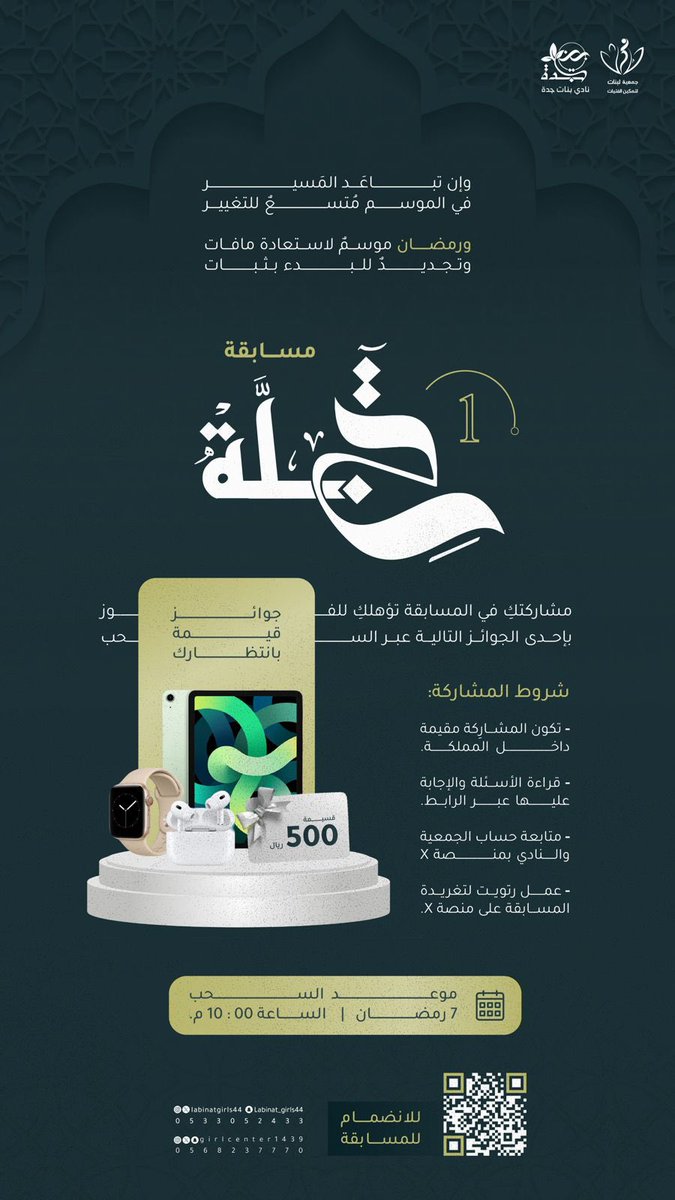 Labinat_girls44's tweet photo. مسابقة تجلّة (1)✨🔮

مشاركتكِ في المسابقة 
تؤهلكِ للفوز🎁

شروط المشاركة ⬇
- تكون المشارِكة مقيمة داخل المملكة.
- قراءة الأسئلة والإجابة عليها عبر الرابط.
- إضافة حساب الجمعية والنادي عبر منصة X.
- عمل رتويت لتغريدة المسابقة على منصة X.

رابط المسابقة ⬇
https://t.co/01TefOMAnf https://t.co/fsEHwb2HHR