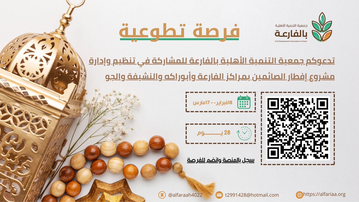📣 فرصة تطوعية من جمعية التنمية الأهلية بالفارعة 
ندعوكم للمشاركة في تنظيم وإدارة إفطار الصائمين في مراكز الفارعة، أبوراكه، النشيفة، والجو خلال شهر رمضان المبارك ✨
📌 ساهم معنا في خدمة الصائمين وتقديم أطيب الضيافة لهم
🕋 فرصة لتعزيز العمل التطوعي وخدمة المجتمع في شهر الخير 🌙
🔗