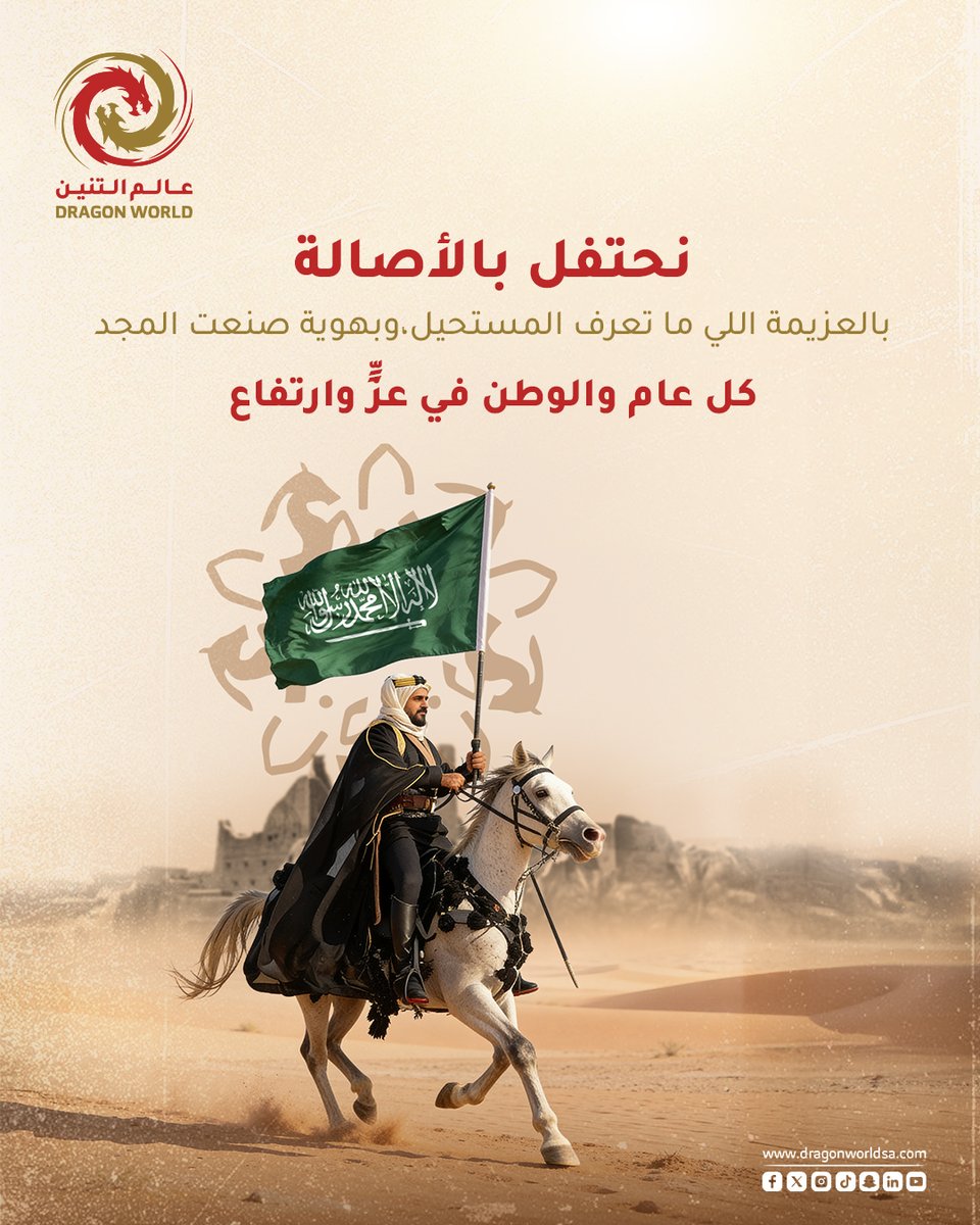 نحتفل بالأصالة…بالعزيمة اللي ما تعرف المستحيل،وبهويةٍ صنعت المجد وتواصل المسيرة.كل عام ووطننا في قمّة العز💚
#عالم_التنين
#يوم_التأسيس
#هوية_وطن
#مجد_يتجدد

We celebrate authenticity…
the determination that knows no impossible,and an identity that shaped glory💚
#DragonWorld