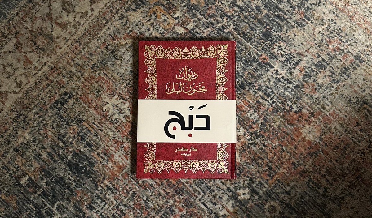 _AY3D's tweet photo. عَلى مِثلِ لَيلى يَقتُلُ المَرءُ نَفسَهُ
وَإِن كُنتُ مِن لَيلى عَلى اليَأسِ طاوِيا. https://t.co/NmEPAXHrmy