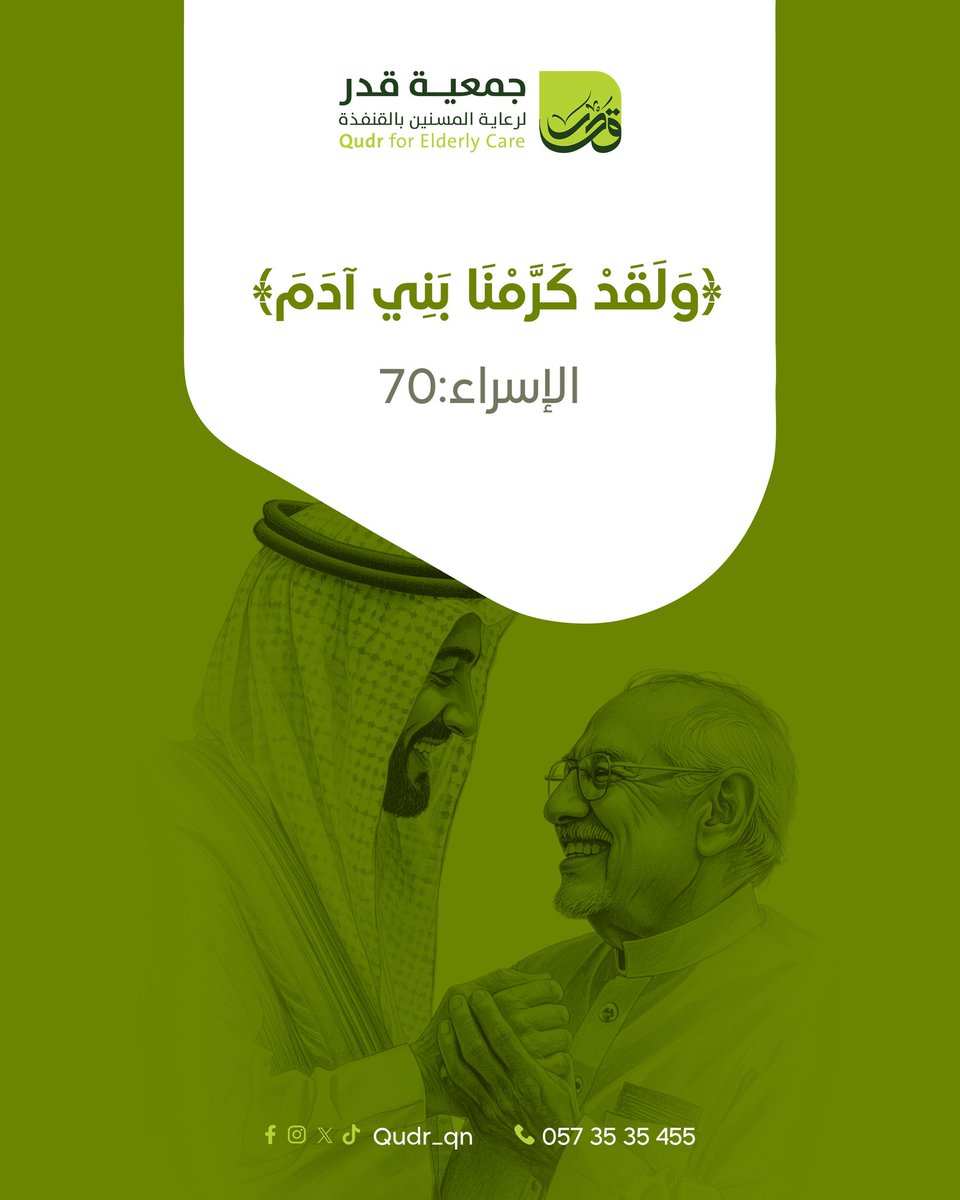 كرامة الإنسان محفوظة 
في كل مراحل عمره 
#قدر_لرعاية_المسنين