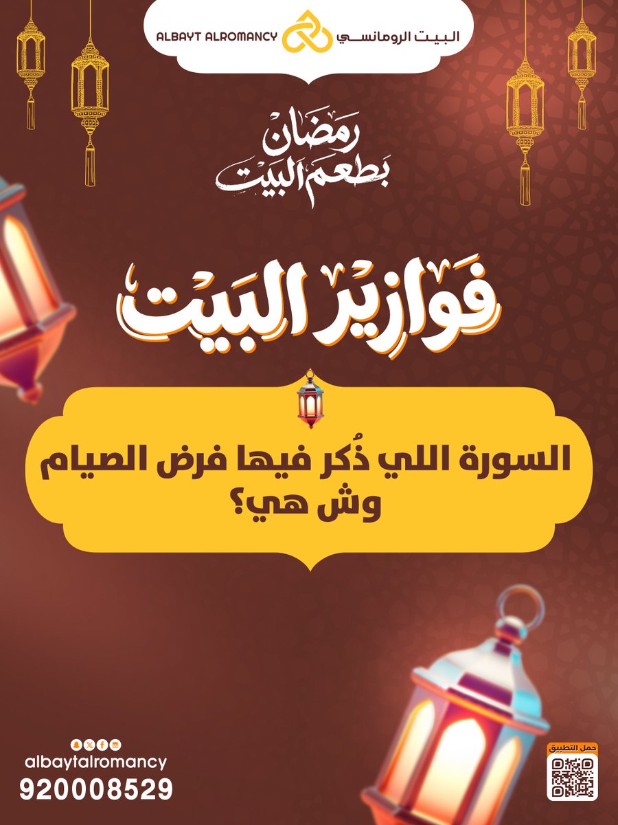 سؤال اليوم من #فوازير_البيت! 🌙
والهدية 50 ريال لخمس فائزين 🤩🎁🔥
الشروط:
✅ متابعة
✅ لايك
✅ منشن 3 أصدقاء
جاوب بالتعليقات ⬇️😋
#البيت_الرومانسي #رمضان_كريم #فوازير_البيت #رمضان_بطعم_البيت #مسابقات