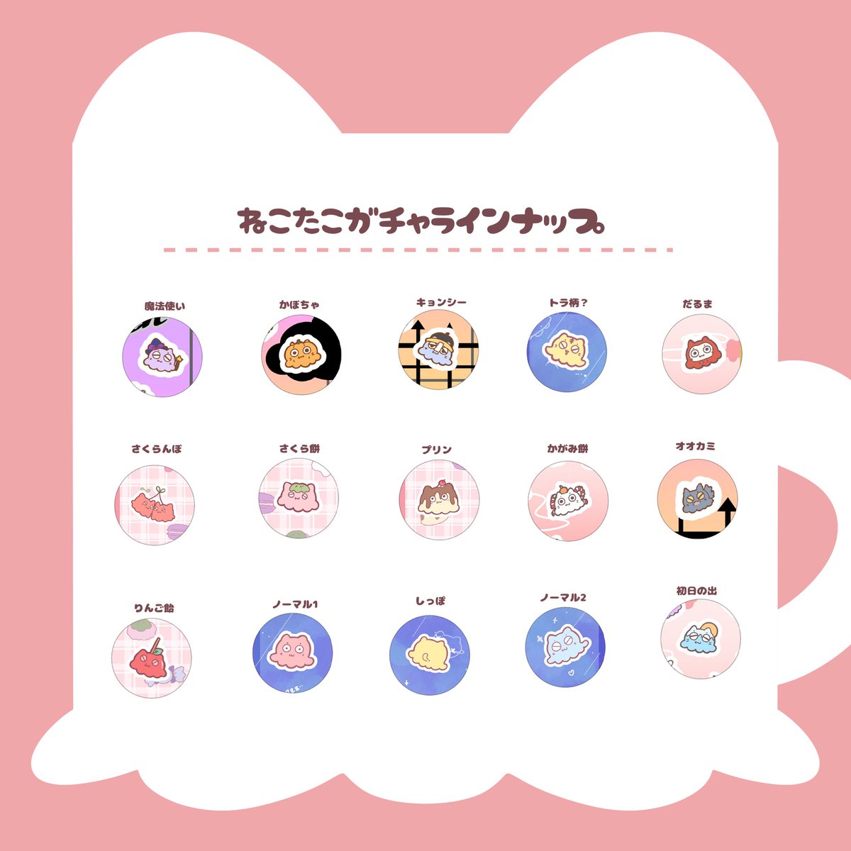 お品書き
※ねこたこガチャはダブりなし先着15コです
#そうさくマーケット