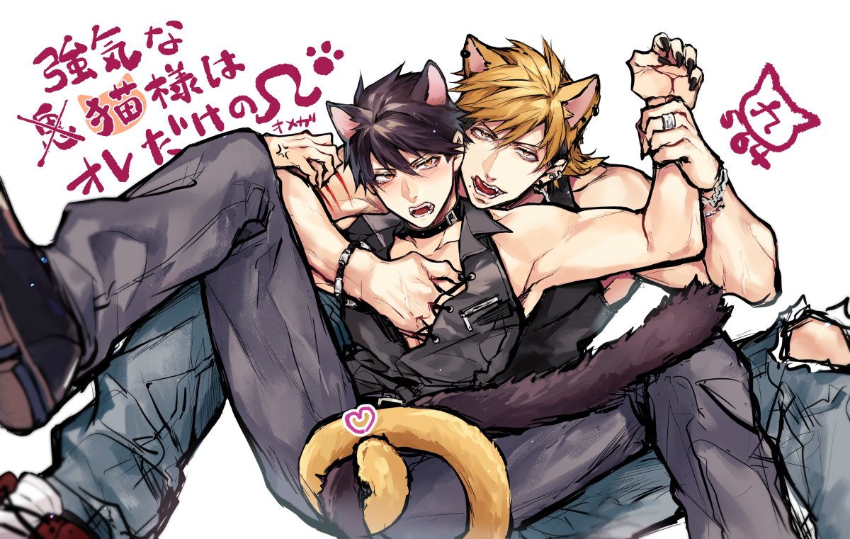 【2/22】猫の日🐈🐈‍⬛
#商業BL   #強気な鬼様はオレだけのΩ
