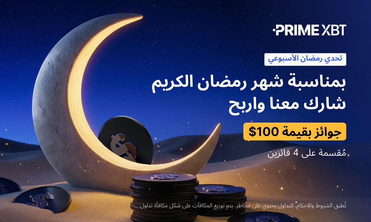 ✨🌙 مسابقة أسبوعية بمناسبة شهر #رمضان_الكريم 🌙✨

احتفالًا بأجواء رمضان المبارك، نطلق لكم مسابقة أسبوعية مميزة بتحدي جديد ومختلف كل أسبوع! 🎯

المشاركة عبر التلغرام 🤗
t.me/PrimeXBT_Arabic

شارك معنا واغتنم الفرصة للفوز بجوائز بقيمة 100 دولار 💵
مقسمة على 4 فائزين 🏆

📌