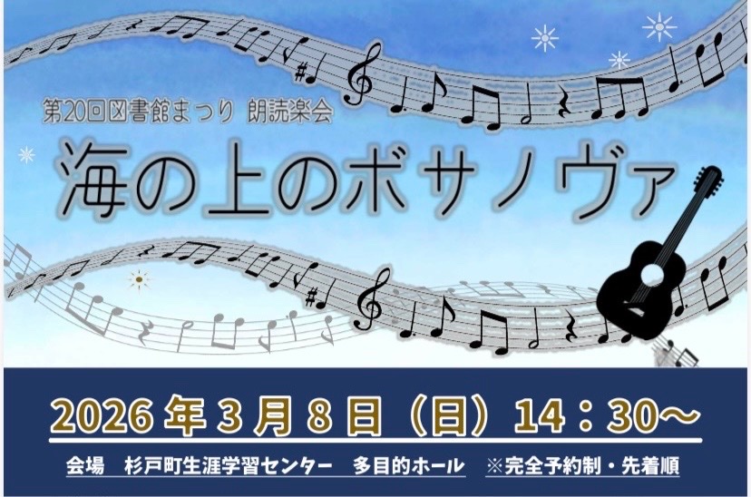 杉戸町立図書館まつり特別公演
朗読楽会『海の上のボサノヴァ』 
3/8(日) 14時半
カルスタすぎと(杉戸町大字大島477-8) 🅿有

お陰様で🈵となりました。
ご予約、ご協力、誠に有難うございます！
#北村薫 #吉田慶子 #杉戸町立図書館 #海の上のボサノヴァ #語り女たち #新潮社 #カルスタすぎと #杉戸町