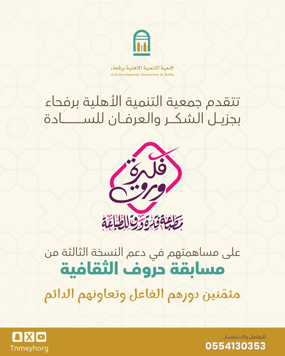 tnmeyhorg's tweet photo. 📄 خالص الشكر والعرفان للسادة "مطبعة فكرة ورق للطباعة" على مساهمتهم في دعم النسخة الثالثة من مسابقة حروف الثقافية؛ مثمنين دورهم الفاعل وتعاونهم الدائم .

#رفحاء https://t.co/YJjKkI5Ms0