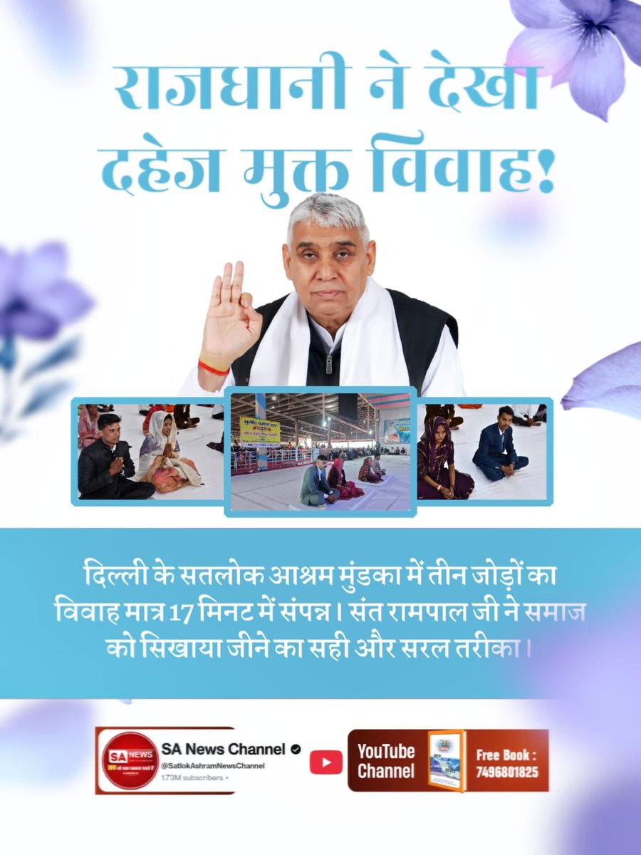 #Marriages_In_17Minutes
राजधानी ने देखा दहेज मुक्त विवाह!
दिल्ली के सतलोक आश्रम मुंडका में तीन जोड़ों का विवाह मात्र 17 मिनट में संपन्न। संत रामपाल जी ने समाज को सिखाया जीने का सही और सरल तरीका।
Mission Of Sant RampalJi
🙏🌹🙏🌹🙏🌹🙏🌹🙏🌹