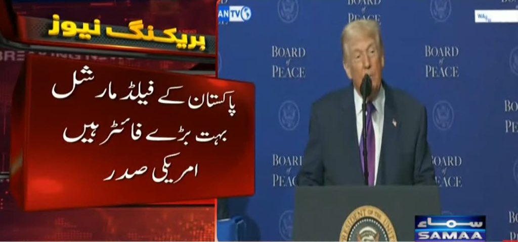 امریکی صدر ڈونلڈ ٹرمپ نے کہا کہ فیلڈ مارشل  سید عاصم منیر بہت بڑے فائٹر ہیں، میں نے پاکستان اوربھارت کے درمیان جنگ رکوائی ہے،پاکستان کے فیلڈ مارشل عظیم شخص ہیں۔
ٹرمپ
