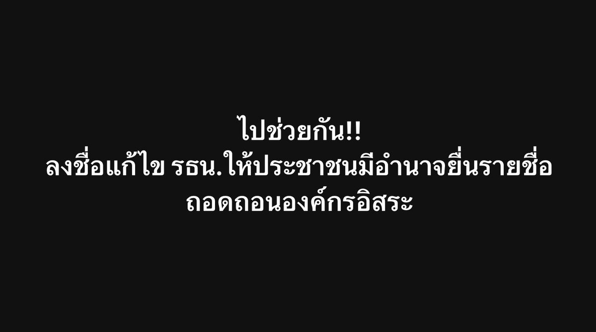ไปช่วยกันลงชื่อกันครับพี่ๆน้องๆ ใช้เวลาไม่ถึงนาทีก็เสร็จ

ลงชื่อแก้ไข รธน.ให้ประชาชนมีอำนาจยื่นรายชื่อถอดถอนองค์กรอิสระเช่น

1.กรรมการการเลือกตั้ง 
2.ผู้ตรวจการแผ่นดิน 
3.กรรมการตรวจเงินแผ่นดิน 
4.กรรมการสิทธิมนุษยชนแห่งชาติ
5.ศาลรัฐธรรมนูญ

หากได้รายชื่อถึง 50,000 ชื่อแล้ว