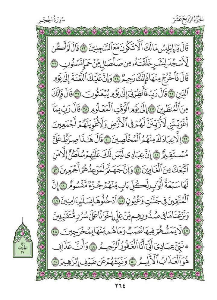 Asalaamalaikum warahmatullah wabarakatu.

Thursday
Ramadan 2nd  1447AH
February 19th 2026
Our verses 👇👇
Suratul Al-Hijr Chapter 15
Verse 31 -  40
Page  263 - 264
  
🤲🏼Rabbana 'atina mil-ladunka Rahmata wa hayyi lana min amrina rashada🤲🏼 Aameen

#10VerseadayQuranchallenge