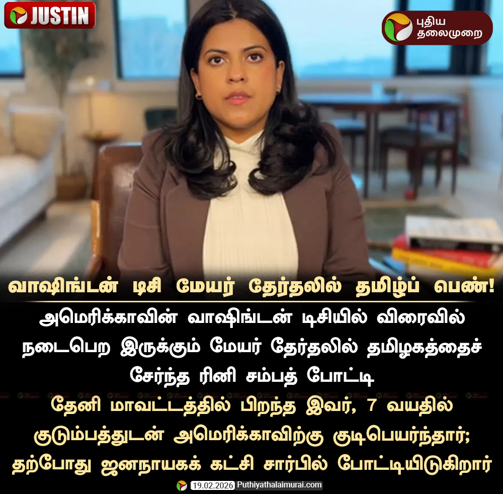 PttvNewsX's tweet image. வாஷிங்டன் டிசி மேயர் தேர்தலில் தமிழ்ப் பெண்

#Washington | #RiniSampath | #Mayor | #WashingtonDC | #DemocraticPrimaryElection