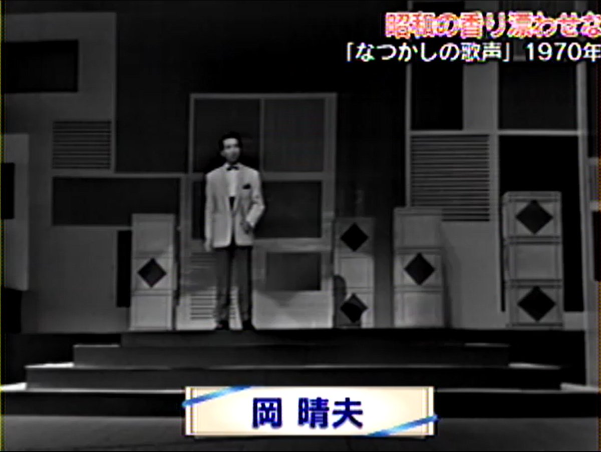 岡晴夫　パネル写真 先般Youtubeにて「なつかしの歌声・岡晴夫追悼回」を拝見した。こんな