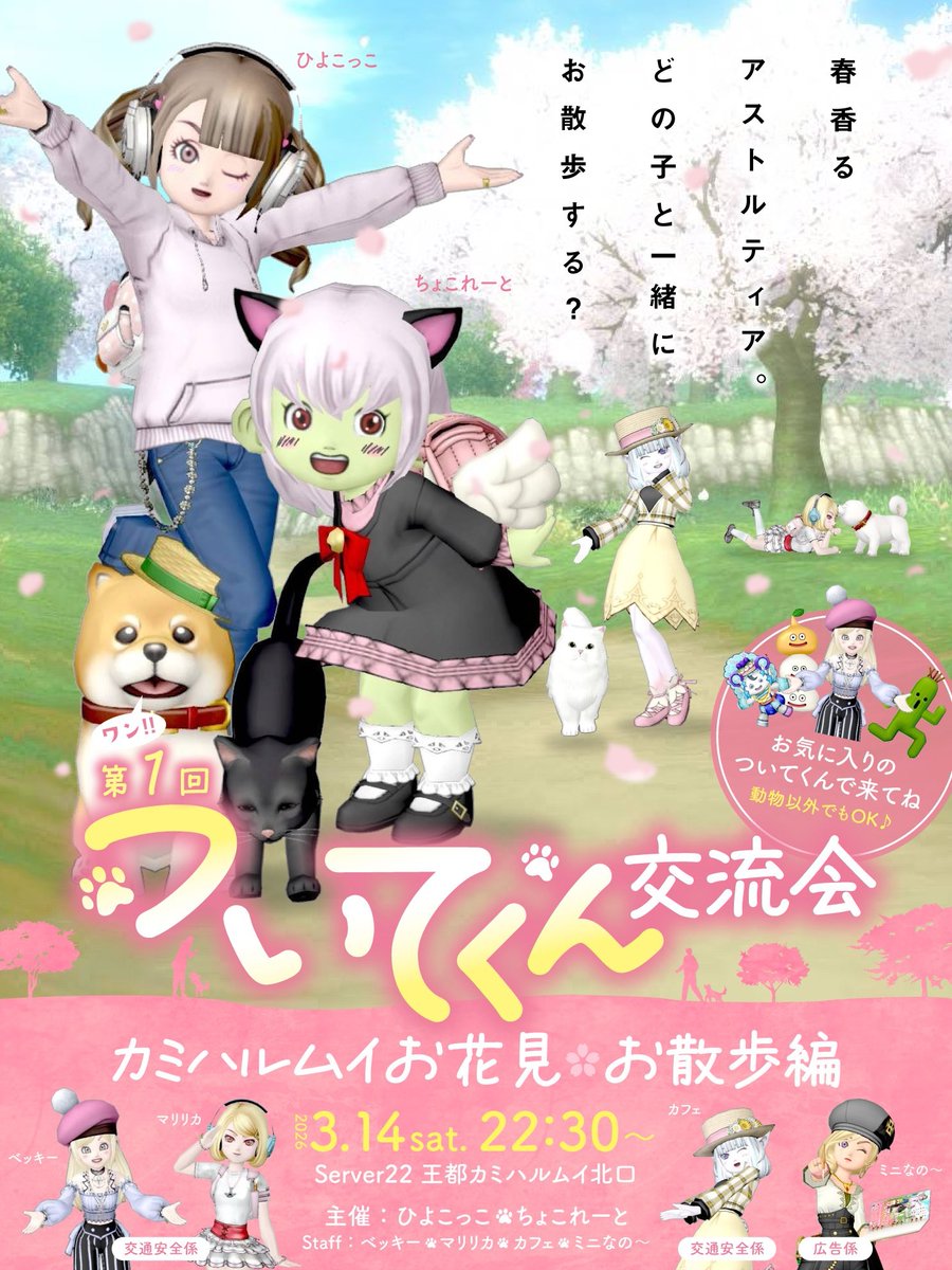 cocco2101's tweet photo. おはこっこ〜🐥
【Event Information】
#拡散希望
3月14日【ついてくん交流会】開催致します‼️
ぜひ、ついてくん連れて遊びに来てね🐥
🐑3/14土曜日  22鯖　22:30〜23:30アフター30分
場所:カミハルムイ北→散歩→カミハムルイ南入口
その後、ついてくんと一緒に交流会📸
🎑詳しくは、広場告知にて
冒険の広場:https://t.co/X3GbKjATSg
#ついてくん交流会
#ドラクエ10