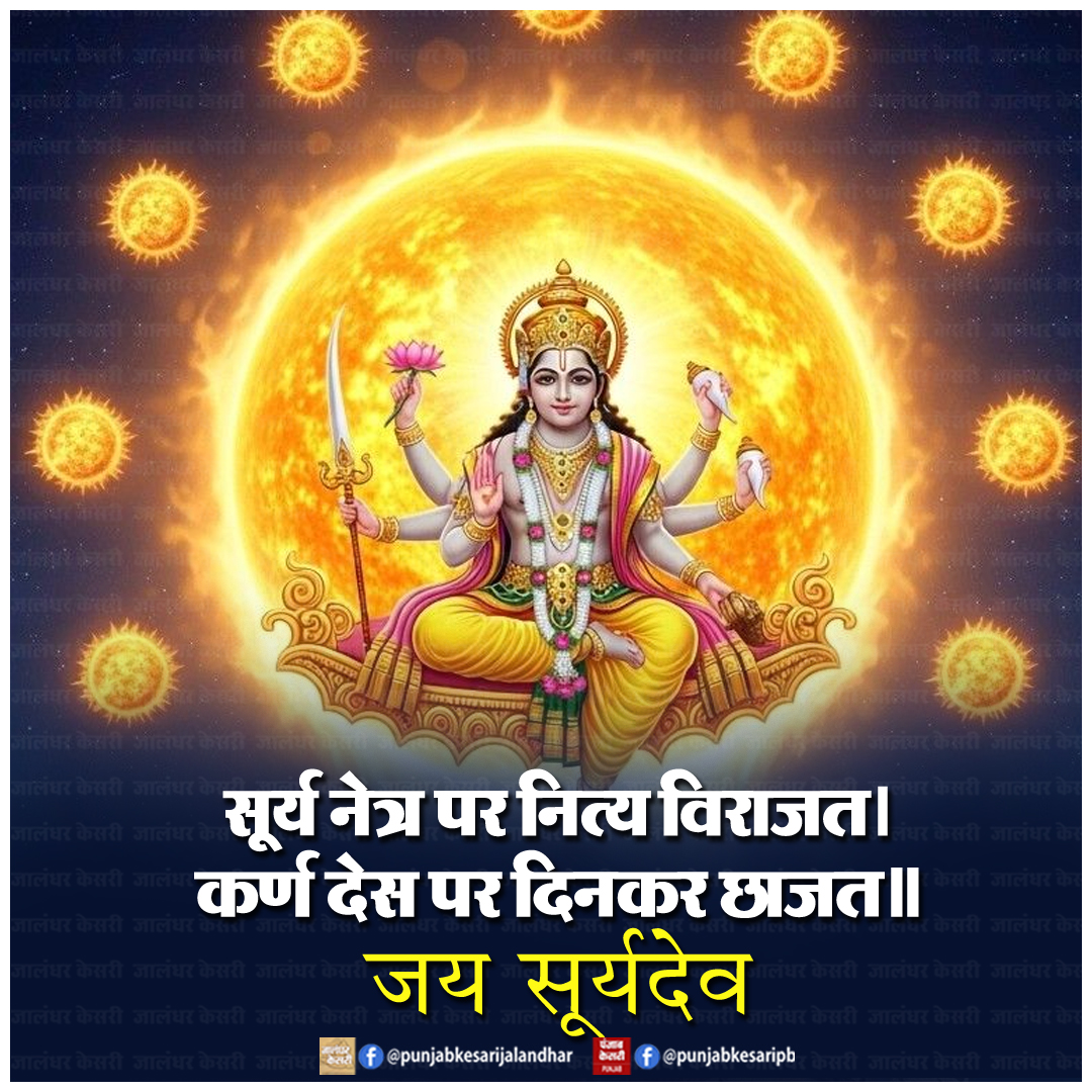 KesariPunjab's tweet photo. जय सूर्य देव
#JaiSuryaDev #SuryaDev #SuryaDevta #ReligiousQuotes #Hindu #PunjabKesari https://t.co/wMKARcrvCu