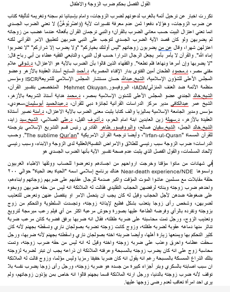ActivThinker's tweet photo. التفسير الصحيح لآية (فاضربوهن) للشيخ الدكتور عمر عبدالكافي
تعني
اعتزال البيت كما في سنة النبي ولا يعني الضرب الجسدي

ومن ماتوا مؤقتا وخرجت ارواحهم من اجسادهم رأوا ان هناك

 عقابات مرعبا في جهنم للرجال الذين يضربون زوجاتهم واطفالهم 
حتى ضربا رمزيا غير مؤلم كما ورد بالمقال المرفق https://t.co/xcE5vVVaGj