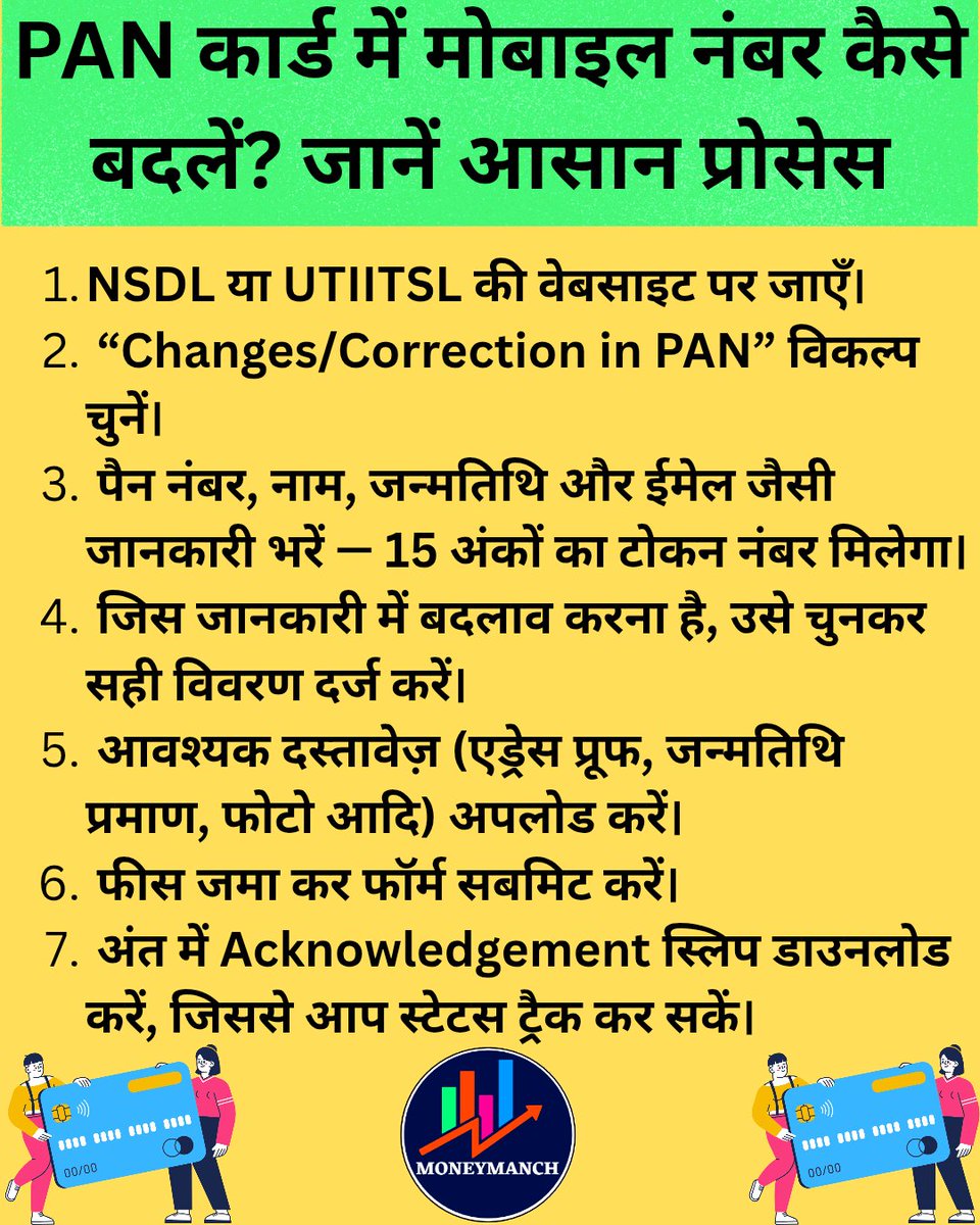 Moneymanch's tweet photo. PAN कार्ड में मोबाइल नंबर कैसे बदलें? जानें आसान प्रोसेस
#PAN #PanCard #pancardonline #pancardupdate #PanCardCorrection #moneymanch https://t.co/mqt1pkrn2s