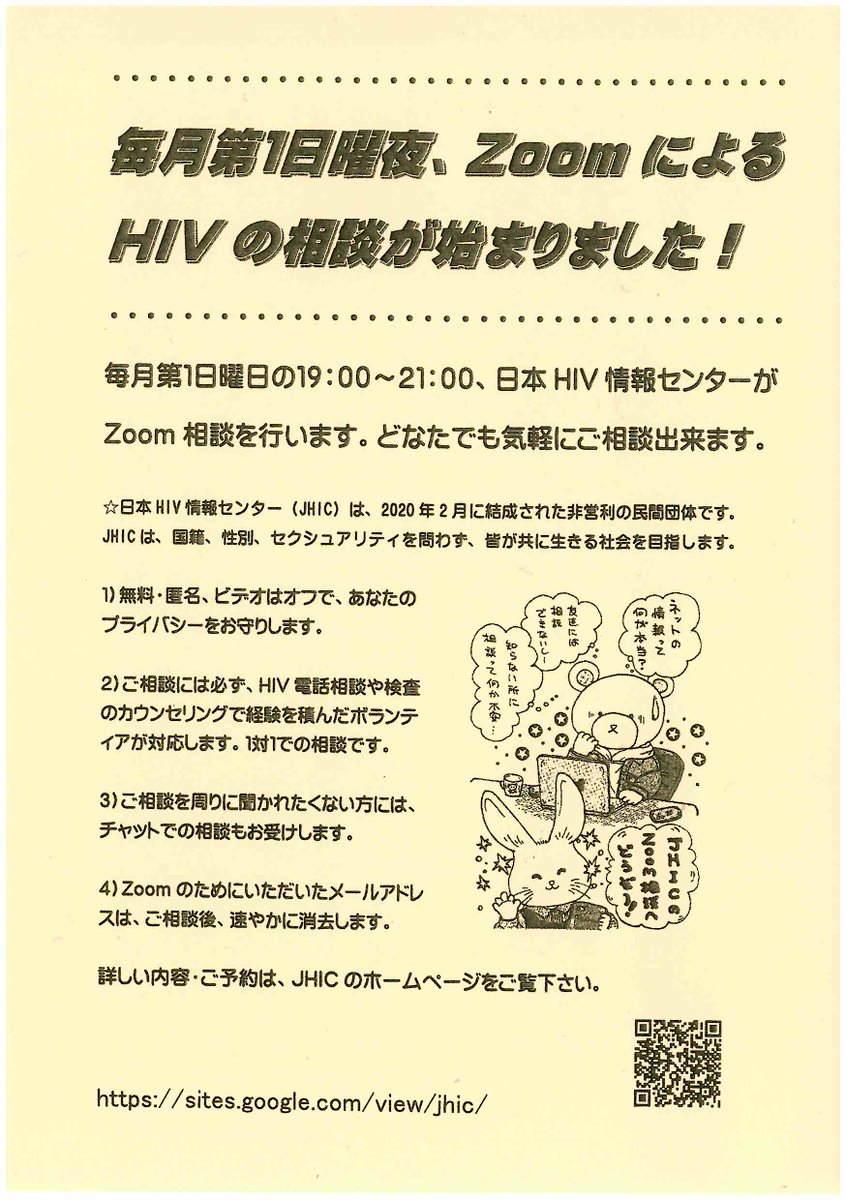 JHICのZoom相談、次回は3月1日（日）の19：00～です。Zoomは「顔を出さ