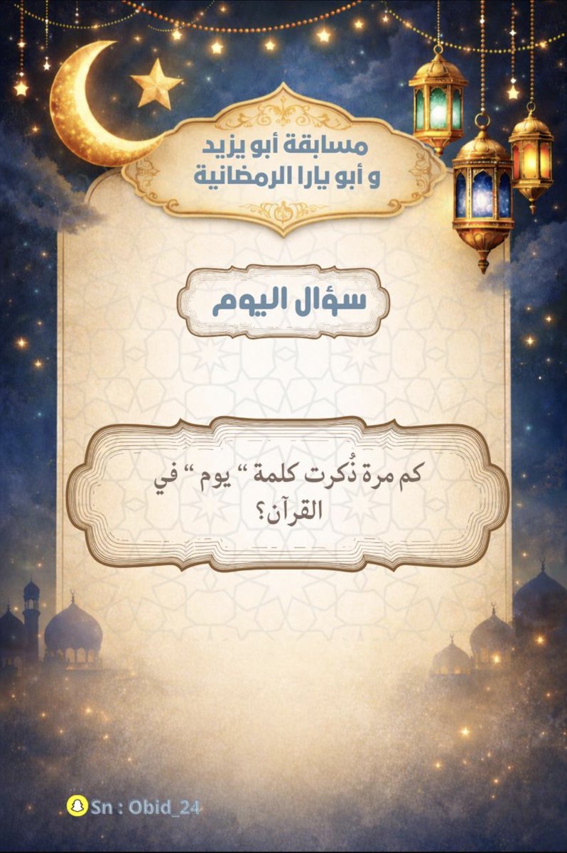 #مسابقة #رمضان #كل_عام_وأنتم_إلي_الله_أقرب 

تقبل الله منا ومنكم صالح الاعمال 🤲🏻

سؤال اليوم الثاني والسحب هُنا بمنصة x

عدد #الفائزين 3 لكل فائز 2000 ريال