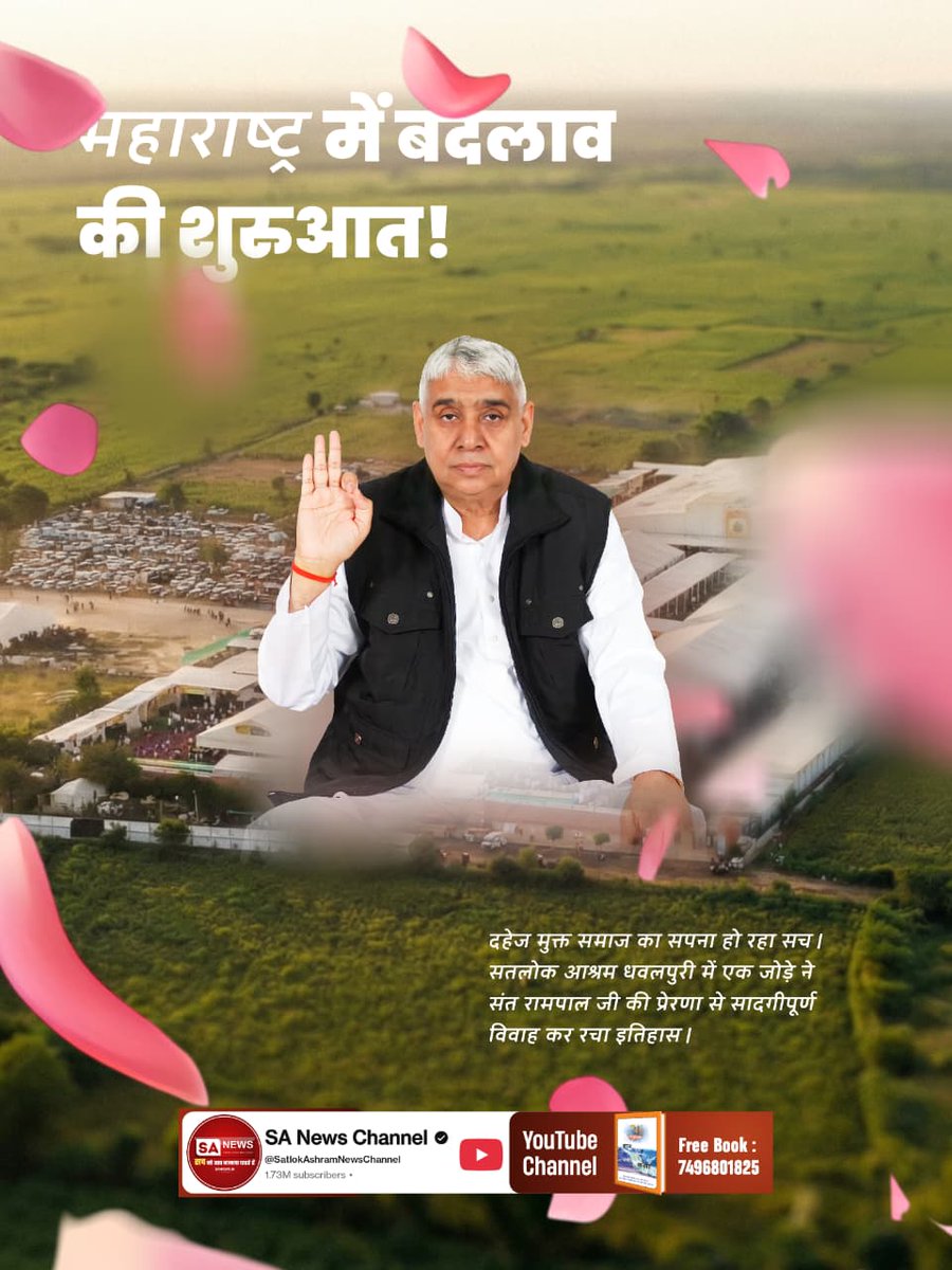 #Marriages_In_17Minutes
💫महाराष्ट्र में बदलाव की शुरुआत !
दहेज मुक्त समाज का सपना हो रहा सच । सतलोक आश्रम धवलपुरी में एक जोड़े ने संत रामपाल जी की प्रेरणा से सादगीपूर्ण विवाह कर रचा इतिहास ।
Mission Of Sant RampalJi