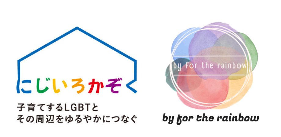 【4/11(土）共催イベント】
ファミリーになりたい／（いつか）なりたいかも？」と考えてるLGBTQ +のための〝はじめの一歩〟講座

LGBTQ＋当事者の士業グループ「By for the Rainbow」との合同企画

まだ未来をはっきり決めてるわけじゃない、あらゆるLGBTQ＋大歓迎です
➡️rainbowfamily.jp/20260411-2/