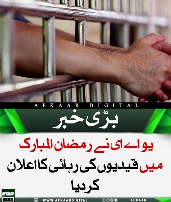 Afkaar_Digital's tweet image. متحدہ عرب امارات نے رمضان المبارک میں قیدیوں کی رہائی کا اعلان کیا، جس کے تحت 3,296 قیدی رہا ہوں گے، جن میں دبئی کی جیلوں سے 1,856 قیدی شامل ہیں۔ 

#UAE #Ramadan #PrisonRelease