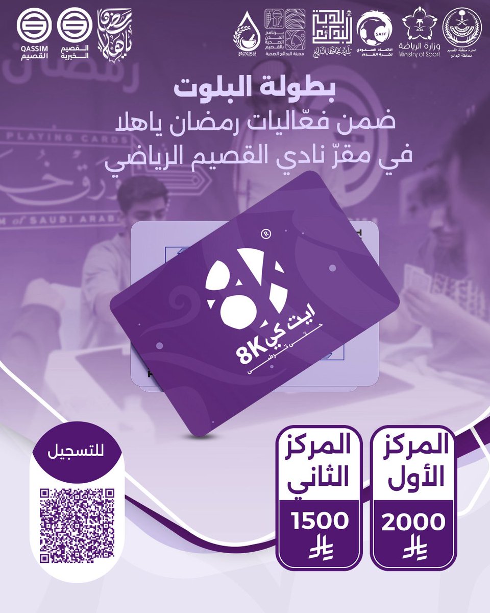 Alqassim_fc's tweet photo. بطولة البلوت الرمضاني برعاية 8k 🃏
@the_8k 

أجواء الحماس بانتظارك في مجالسنا
🔥 بطولة البلوت ضمن فعاليات #رمضان_ياهلا بنادي القصيم الرياضي 

نافس، استمتع، واطمح للقب 🏆🃏

كل الشكر والتقدير لراعي البطولة 8K على دعمهم المتواصل وحرصهم على إنجاح الفعالية 🙏✨

#بلوت_8k_الرمضاني https://t.co/qwVIWh0Yf9