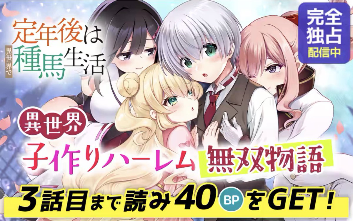 この度がうがうモンスター様にて連載始まりました！小説『定年後は異世界で種馬生活』コミカライズを担当させていただいてます✨激動の昭和を生き抜いたアラ還が異世界で貴族に美少年に！
こちらのアプリで無料で読めますのでぜひお試しください！

obi1-gau.onelink.me/mnv2/zb4yutrx?…