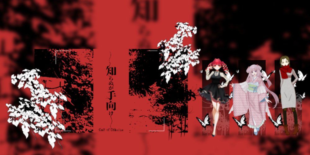 【知らぬが手向け】
KP：Erhardさん
PL：らるさん/大城 多永子
　　うりさん/米比原 小花
　　みき/松 千代魅
い、生きた～～～！
このシナリオ、めちゃくちゃ怖くてうれしくて最高だった……！
偽お嬢様ほんとうに濃くて面白くて
好奇心旺盛和風女子は命を省みず引っ張ってってくれて全てに感謝†