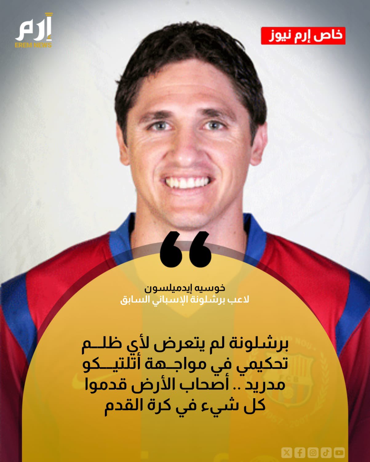 إيدميلسون نجم برشلونة السابق يتحدث لـ "إرم نيوز" عن الهزيمة القاسية لفريقه السابق أمام أتلتيكو مدريد. ورفض البرازيلي تحميل التحكيم مسؤولية النتيجة. وعن الريمونتادا، أقرّ بصعوبة المهمة، لكنه شدد في الوقت ذاته على أن كل شيء مع برشلونة يبقى غير متوقع 