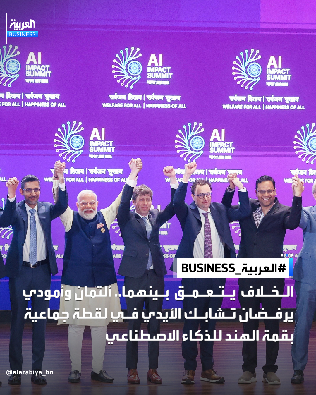 رفض سام ألتمان، الرئيس التنفيذي لشركة OpenAI المطورة لـ ChatGPT، وداريو أمودي، الرئيس التنفيذي لشركة "أنثروبيك"، بشكل واضح الإمساك بأيدي بعضهما البعض خلال صورة جماعية في قمة تأثير الذكاء الاصطناعي في الهند، بينما تشابكت أيدي قادة آخرين على المنصة لالتقاط الصورة الرسمية. يأتي هذا الموقف بعد أقل من أسبوعين من الخلاف العلني بين الشركتين حول إعلانات "سوبر بول"، عندما بثت "أنثروبيك" إعلانات تلفزيونية على المستوى الوطني بعناوين مثل "خداع" و"خيانة" و"غدر"، والتي يُنظر إليها على نطاق واسع على أنها تستهدف خطط OpenAI لإدخال الإعلانات في برنامج الدردشة ChatGPT. وردّ ألتمان، بمنشور على منصة " إكس"، جادل فيه بأن الخدمات المدعومة بالإعلانات ستجعل الذكاء الاصطناعي متاحاً لعدد أكبر من الناس. كان أمودي قد عمل سابقًا في OpenAI، لكنه غادر لتأسيس 