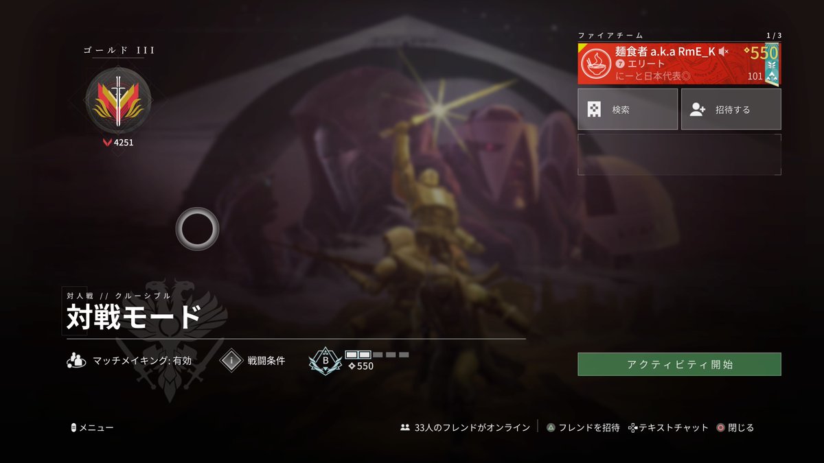 今日も配信してみました
今更対戦モードをはじめて、ゴールド3からになります  
引き続き頑張ります💪
今日ご覧になったみなさんありがとうございます(👍'∀')👍ｸﾞｯ
 #Destiny2
 #麺と対話せよ