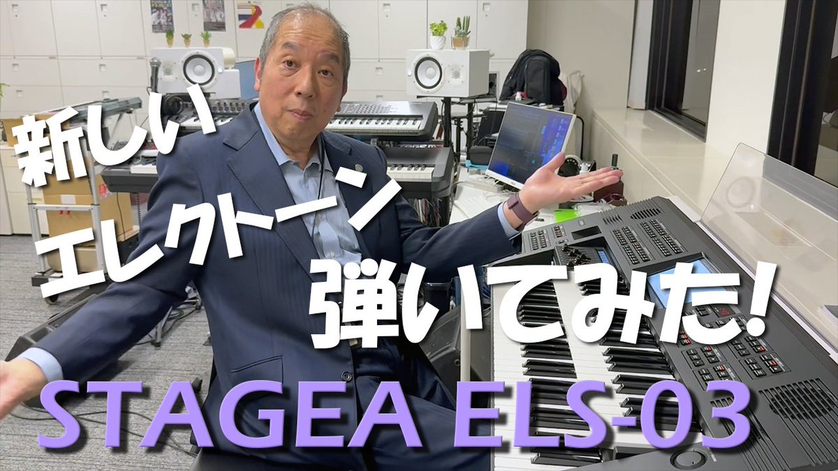 MinoruMukaiya's tweet image. 新しいエレクトーン「STAGEA ELS-03」を弾いてみました。まだ機能の一部しかわかっていませんが、演奏の幅が広がるものがぎっしり詰まっているように感じました。最後の演奏はかなりテキトーですが、元エレクトーンプレイヤーの血が騒いでおります！#エレクトーン
#electone 
#STAGEA
#ELS03