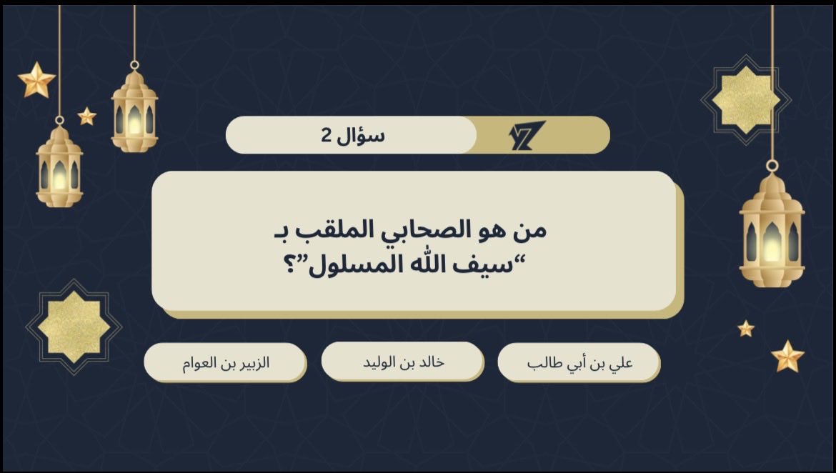 yznsastore's tweet image. مسابقة متجر واي زد الرمضانية🌙✨

كل يوم ينزل سؤال وبيكون فيه سحب للفائزين على جوائز مختارة من المتجر🤩🔥

الشروط : فولو+ رتويت وأكتب الجواب الصحيح

سؤال اليوم الثاني  : 👇🏻