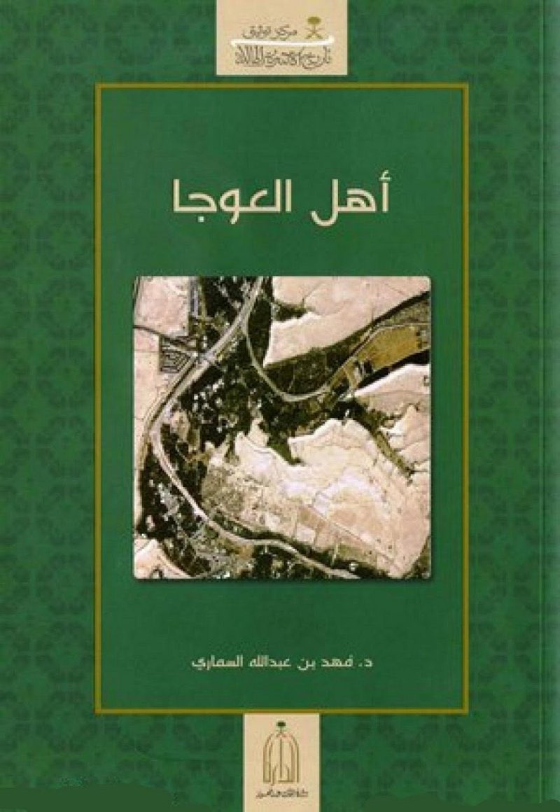 asasd004's tweet photo. 📍يعدُ #يوم_التأسيس مناسبةٌ غاليةٌ نستذكرُ فيها نِعم الله سبحانه و تعالى على هذه البلاد المباركة ؛ و نفخرُ فيهِ بالنهج الراسخ و العمق التاريخيّ لدولة السعودية منذ نحو ثلاثة قرون . 
وفي هذا السياق التاريخيّ المتجذّر ؛ يبرزُ معنىً أصيلٌ و كلمة تاريخيّة خالدة ، وهي نخوة " أهل العوجا ".

التي أرتبطت بحكام آل سعود الميامين و بتاريخ الدولة السعودية في عهودها الثلاثة ؛ و نظراً لأهمية هذه النخوة و بصفتها جزءاً أصيلاً في التاريخ السعودي ، توجهت أقلام العديد من المؤرخين و الباحثين و المهتمين إلى البحث في تاريخها و معناها و أصل إطلاقها . 
و على رأسهم خادم الحرمين الشريفين الملك سلمان بن عبدالعزيز آل سعود حفظه الله ؛ الذي نشرَ في مجلة اليمامة العدد رقم (2089) و الصادر بتاريخ 23 محرم 1431هـ ، مقالاً وضَح فيه تاريخ نخوة " أهل العوجا " و بيَّن أنها تعني الدرعية العاصمة الأولى لدولة السعودية ، و أشارَ أيضاً في ذات المقال إلى ارتباط هذه نخوة بالأسرة السعودية المالكة و بمنطقة العارض ثم أنها أرتبطت بعد ذلك بجميع ما ينضوي تحت لواء الدولة السعودية ، وقد عبّر حفظه الله عن هذا بقوله :
" … إن نخوة العوجا نخوة مهمة ترتبط بأسرة آل سعود و بمنطقة العارض ، وقد يعود ارتباطها لآل سعود قبل قيام الدولة السعودية الأولى، ثم ارتبطت بجميع ما ينضوي تحت لواء الدولة السعودية ، وكانت النخوة في المعارك و الحروب التي خاضتها الدولة السعودية بأدوارها الثلاثة حتى في عهد الملك عبدالعزيز … " . 

ثم وجه رعاهُ الله بعد ذلك معالي الدكتور فهد بن عبدالله السماري للبحثِ في أصل هذه النخوة و ما ورد بشأنها ؛ فأعد الدكتور السماري دراسةٌ صدرت عن مركز توثيق تاريخ الأسرة المالكة في @Darahfoundation استعرضَ من خلالها المعاني اللغوية لكلمة " العوجا " ، و أورد التفسيرات التي سيقت من أجل شرح معناها أو سبب إطلاقها ، ثم أورد أخيراً الرأي الذي توصّل إليه في شرح معنى هذه النخوة بناء على استقراء المصادر المتوفرة وهو نفسُ الرأي الذي أكدهُ خادم الحرمين الشريفين سلمّه الله في مقاله السابق ذكرهُ ، و ختم الدكتور السماري صفحات الدراسة بقوله : 
" … و مختصر القول بعد البيان : أن هذه النخوة -في رأيي- ذات ارتباط مكاني واضح وهو الدلالة على الدرعية في الأساس ثم شملت منطقة العارض … " . 

و كان أهالي كل بلدة من بلدات العارض قبل أن تشملهم نخوة " أهل العوجا " يفخرُ كلٌ منهم بنخوةٍ خاصة ببلدته ؛ وقد ذكر ذلك الدكتور راشد بن محمد العساكر @R_alasaker1437 في لقاء أُجريَ معهُ بمناسبة يوم التأسيس 2025م (1446هـ) و نُشرَ في صحيفة الشرق الأوسط. 

فقبل أن تشمل نخوة " أهل العوجا " جميع بلدات العارض ؛ كان نخوة أهالي الرياض قديماً " أهل الظيرين" نسبةً إلى قلعة الظيرين التي كانت تقع شمال شرق مدينة الرياض القديمة ، و أهالي ضرماء كانت نخوتهم " أهل الحمادة " و يشيرُ إليها أحد شعرائهم بقوله : 
ربيع إلا كلا تذكر دياره 
أهل الحمادة لا عوا الذيب لذيب 
أما أهالي العيينة فكانت نخوتهم " أهل برقة " لوجود جبل مرتفعٌ عند مدخل بلدتهم ، و كذلك أهالي منفوحة كانت نخوتهم " أهل الخضيراء " نسبةً إلى نوعٌ  من أنواع التمور التي كانت نخيل منفوحة تُنتجه وهو الخضري ، أما أهالي المصانع فكانت نخوتهم " أهل الجريف " لوقوع منحدر جرفي بجوار أسوارها ، و كل ذلك كان قبل أن تشمل نخوة " أهل العوجا " جميع بلدات العارض ، و تصيرَ نخوةٌ لجميع أهالي العارض . 

* الصورة لقلعة الظيرين التي كان ينتخي بها أهالي الرياض قبل أن تشمل نخوة " أهل العوجا " جميع بلدات العارض .